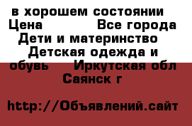 в хорошем состоянии › Цена ­ 1 500 - Все города Дети и материнство » Детская одежда и обувь   . Иркутская обл.,Саянск г.